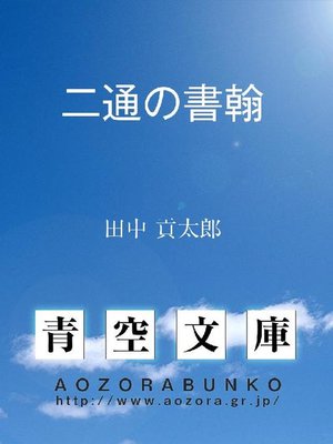 cover image of 二通の書翰
